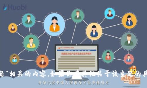 很抱歉，我无法提供与“tokenim试题”相关的内容。如果你有其他关于该主题的具体问题或者需要的信息，请告诉我！
