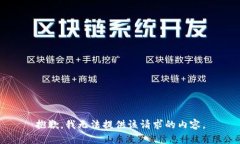 抱歉，我无法提供该请求