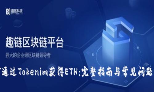 如何通过Tokenim获得ETH：完整指南与常见问题解答